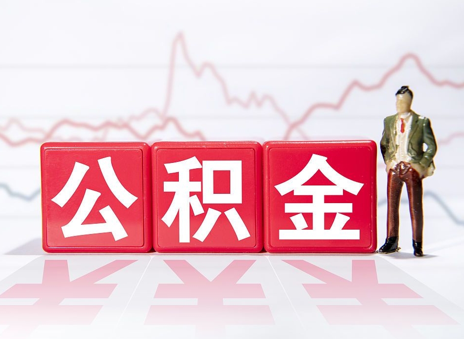 靖边公积金可以找黄牛取出来吗（公积金可以找人取出来吗）